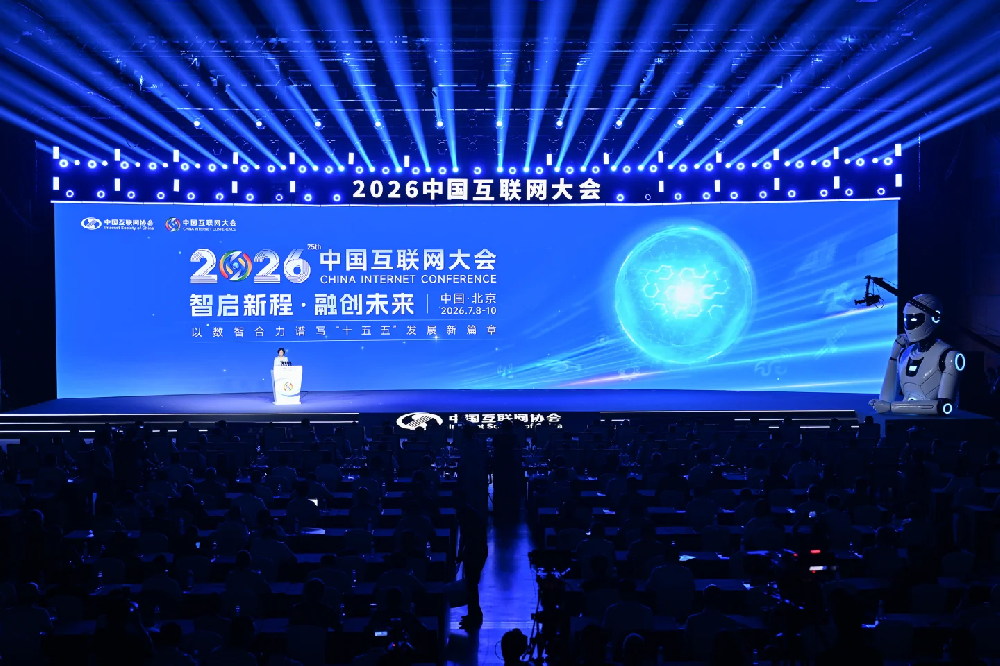 2026中国互联网大会在京开幕 AI原生重构行业发展新格局