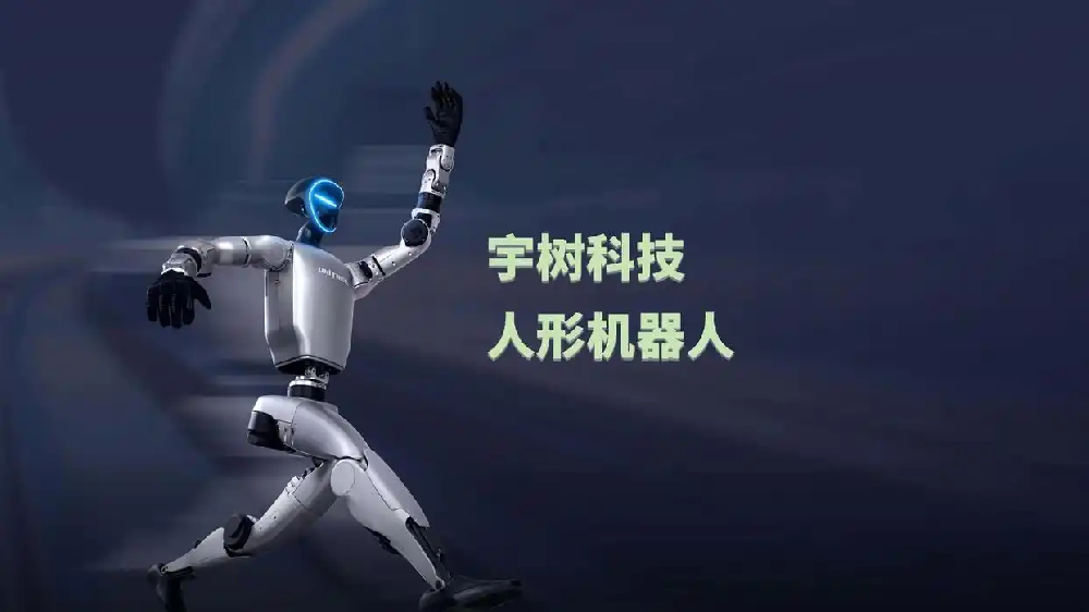 人形机器人宇树科技开启打新 8月10日科创板正式申购