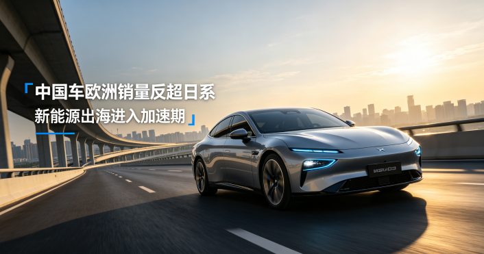 5月欧洲市场中国品牌销量首超日系 中端市场格局迎来重塑
