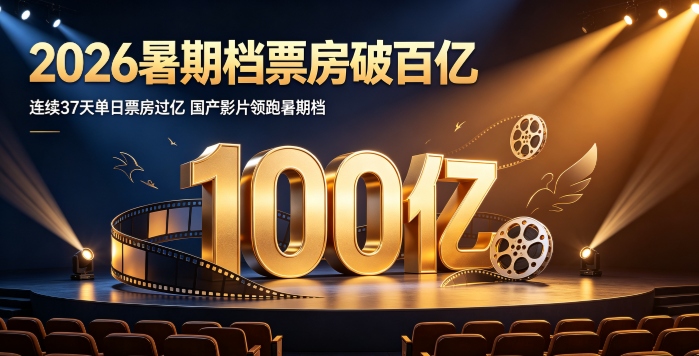 2026暑期档票房突破百亿 国产影片领跑榜单持续点燃观影市场