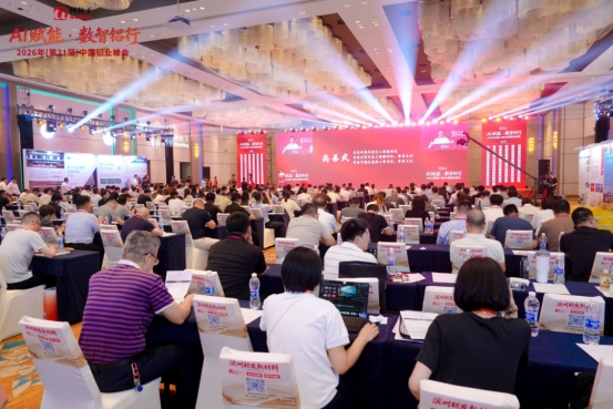 阿拉丁2026年(第21届)中国铝业峰会圆满闭幕