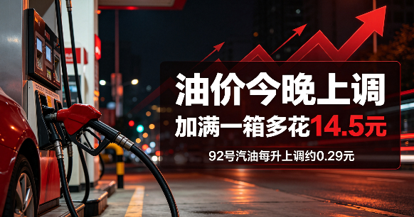 今晚24时油价上调 加满一箱50升92号汽油多花14.5元
