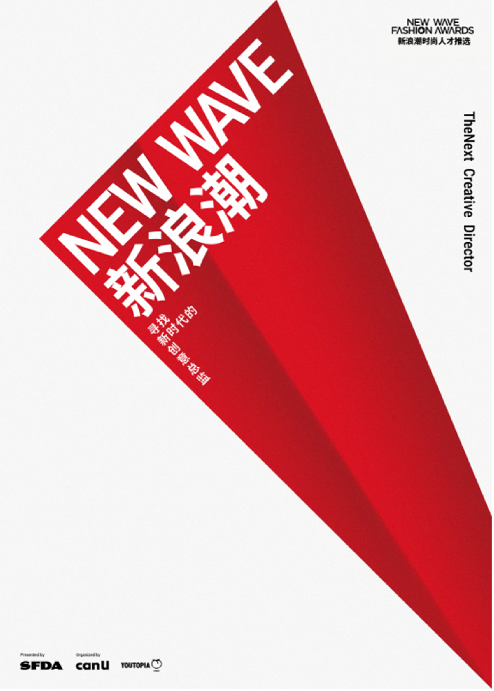 「2026 新浪潮时尚人才推选」正式启动