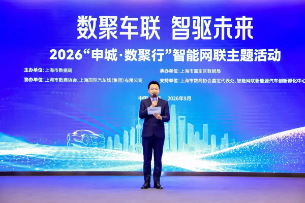 数聚车联 智驱未来——“申城·数聚行”智能网联主题活动在嘉定举行