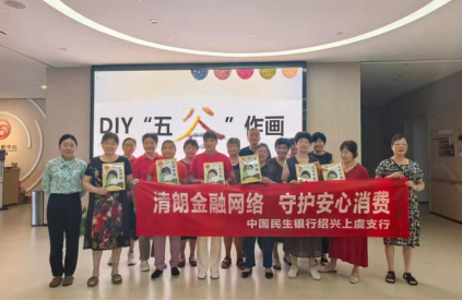 民生银行杭州分行开展2026年 金融教育宣传周活动