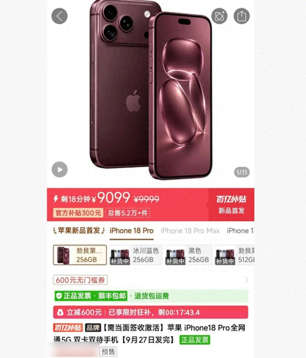 iPhone 18 Pro开售不到两天价格即被打下来：有电商平台直降900元，预售超5万件，但不支持分期免息